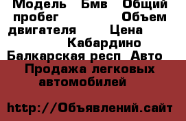  › Модель ­ Бмв › Общий пробег ­ 272 000 › Объем двигателя ­ 4 › Цена ­ 520 000 - Кабардино-Балкарская респ. Авто » Продажа легковых автомобилей   